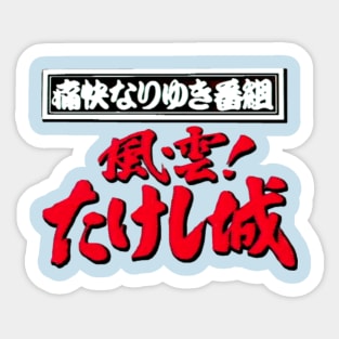 Takeshi's Castle - Japanese Sticker